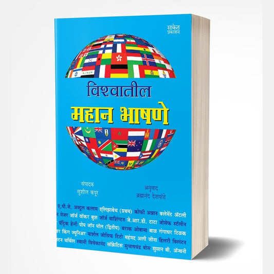 Vishwatil Mahan Bhashane (विश्वातील महान भाषणे) by Sushil Kapur