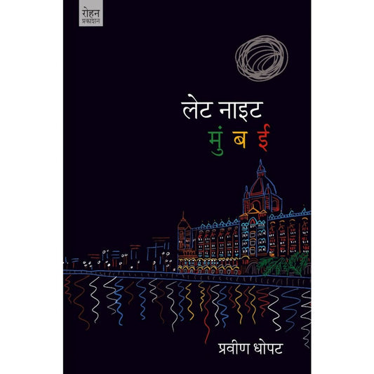 late Night Mumbai By Pravin Dhopate