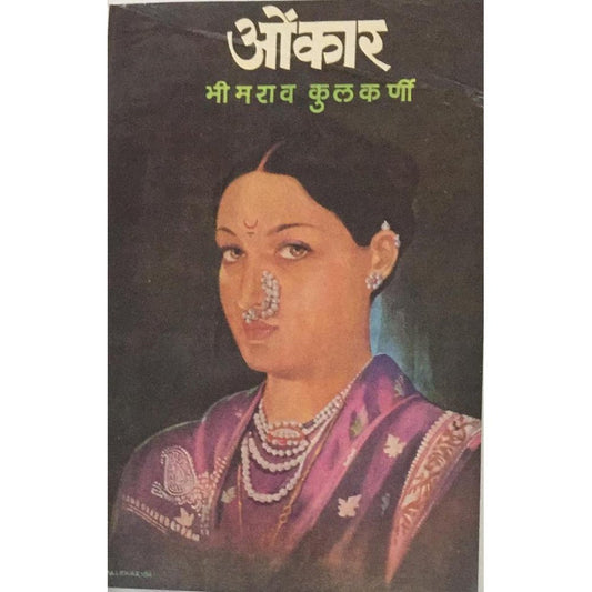 Onkar ओंकार By Bhimrao Kulkarni