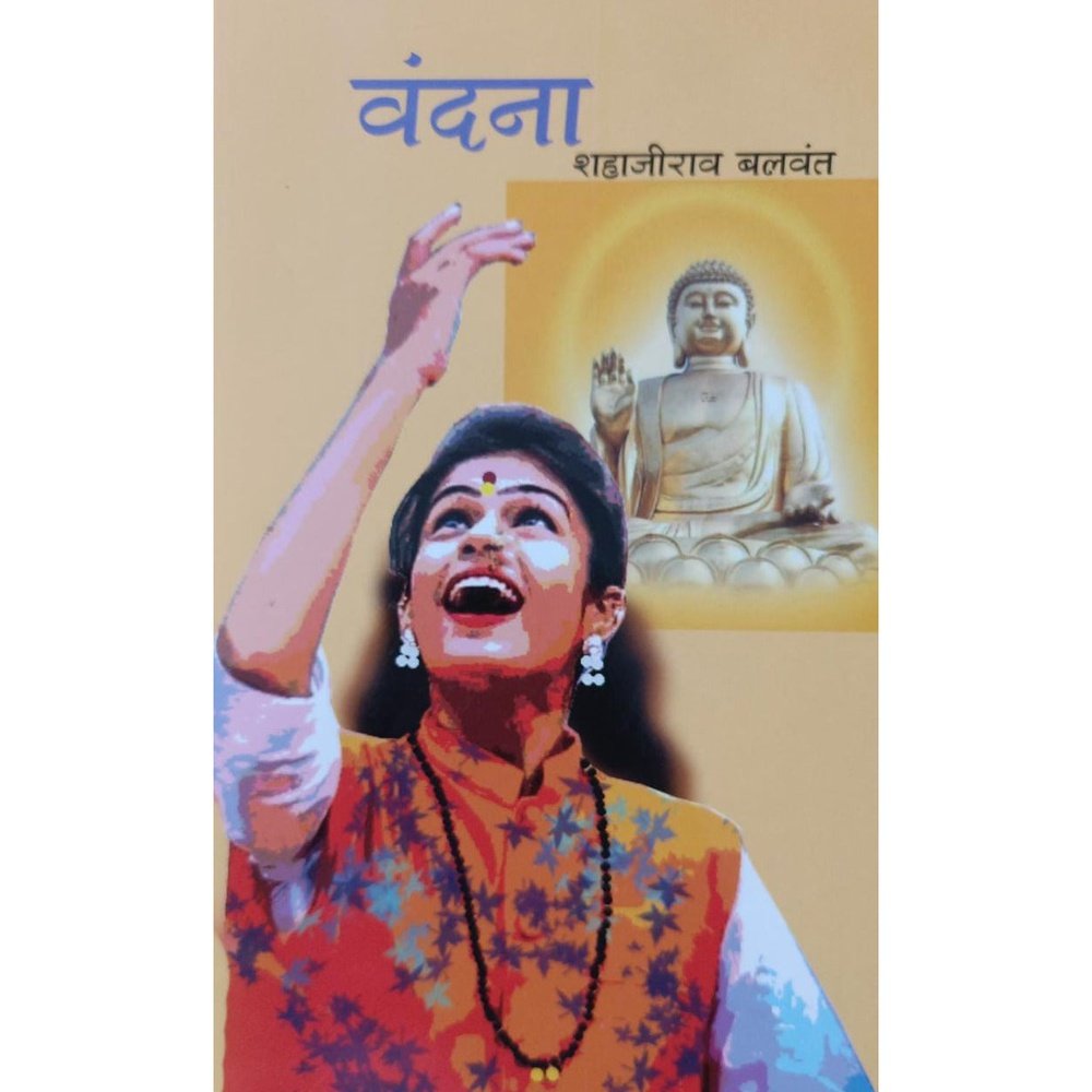 Vandana वंदना By Shahajirao Balwant