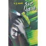 Ghat Rikama घट रिकामा By B P Kalve