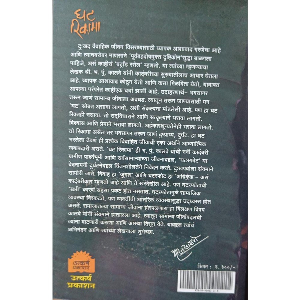 Ghat Rikama घट रिकामा By B P Kalve