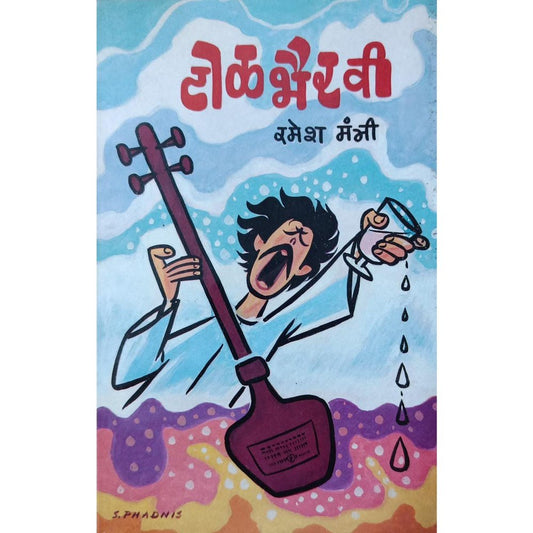 Tolbhairavi टोळभैरवी By Ramesh Mantri