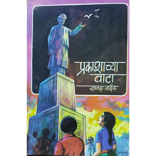 Prakashachya Vata प्रकाशाच्या वाटा By Dnyanda Naik