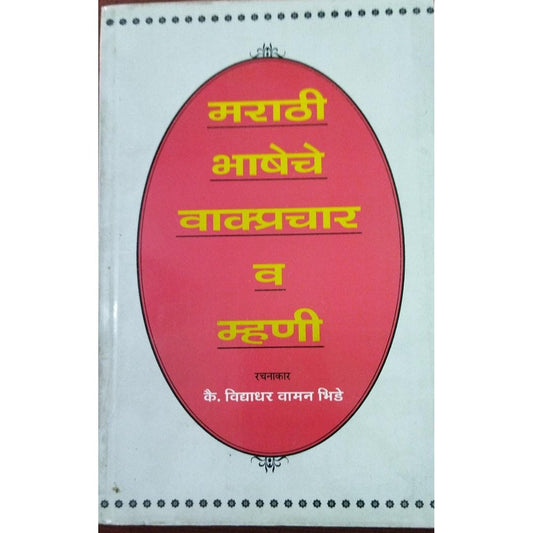 Marathi Bhasheche Vakprachar Va Mhani मराठी भाषेचे वाक्प्रचार व म्हणी By Vidyadhar Vaman Bhide