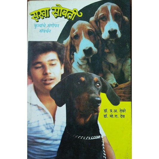 Sakha Sobati Kutryanche Sangopan Sanvardhan सखा सोबती कुत्र्यांचे संगोपन संवर्धन By Dr P A Devre & M R Dev