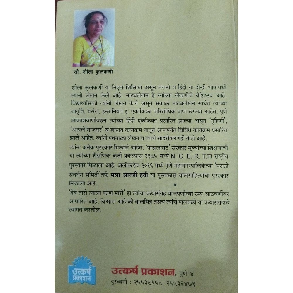 Dev Tari Tyala Kon Mari देव तरी त्याला कोण मारी By Shila Kulkarni