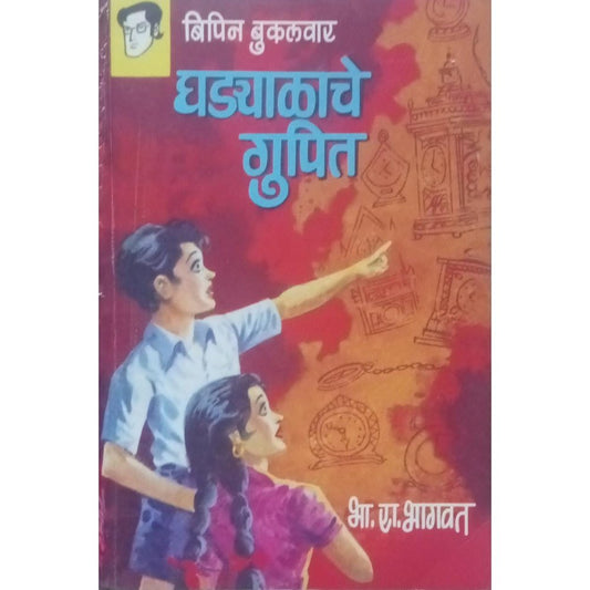 Bipin Bukulvar Ghadyalache Gupit बिपिन बुकलवर घड्याळाचे गुपित By B R Bhagwat
