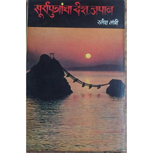 Suryaputrancha Desh Japan सुर्यपुत्रांचा देश जपान By Ramesh Mantri