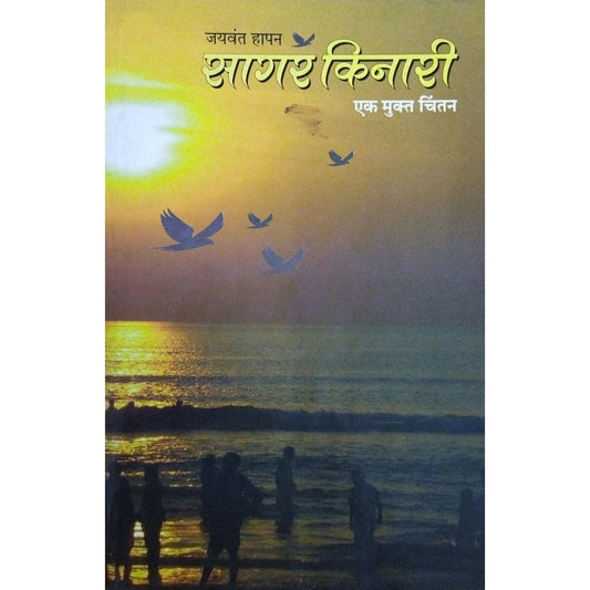 Sagar Kinari सागर किनारी By Jaywant Hapan