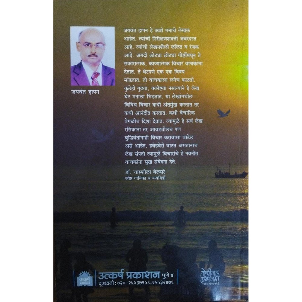 Sagar Kinari सागर किनारी By Jaywant Hapan
