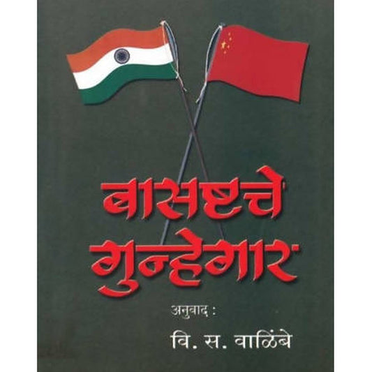 Basashtache Gunhegar (बासष्टचे गुन्हेगार) By V. S. Valimbe