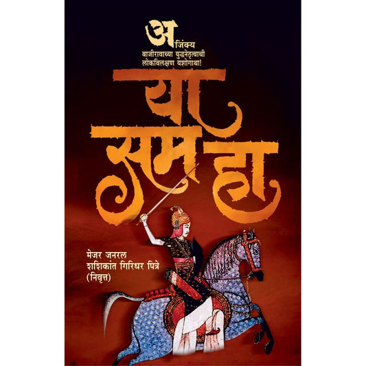 Ya Sama Ha    By Maj Gen Shashikant Pitre Retired