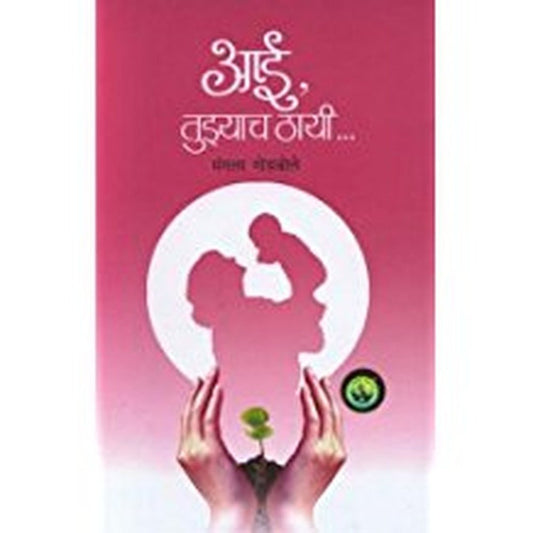 Aai Tuzyach Thai. by Mangala Godbole Half Price Books India Books inspire-bookspace.myshopify.com Half Price Books India