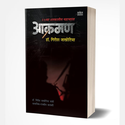 Akraman (आक्रमण) by Dr. Girish Jakhotiya