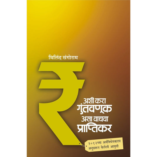 Ashi Kara Guntavnook Asa Wachwa Praptikar by Milind Sangoram  Half Price Books India Books inspire-bookspace.myshopify.com Half Price Books India