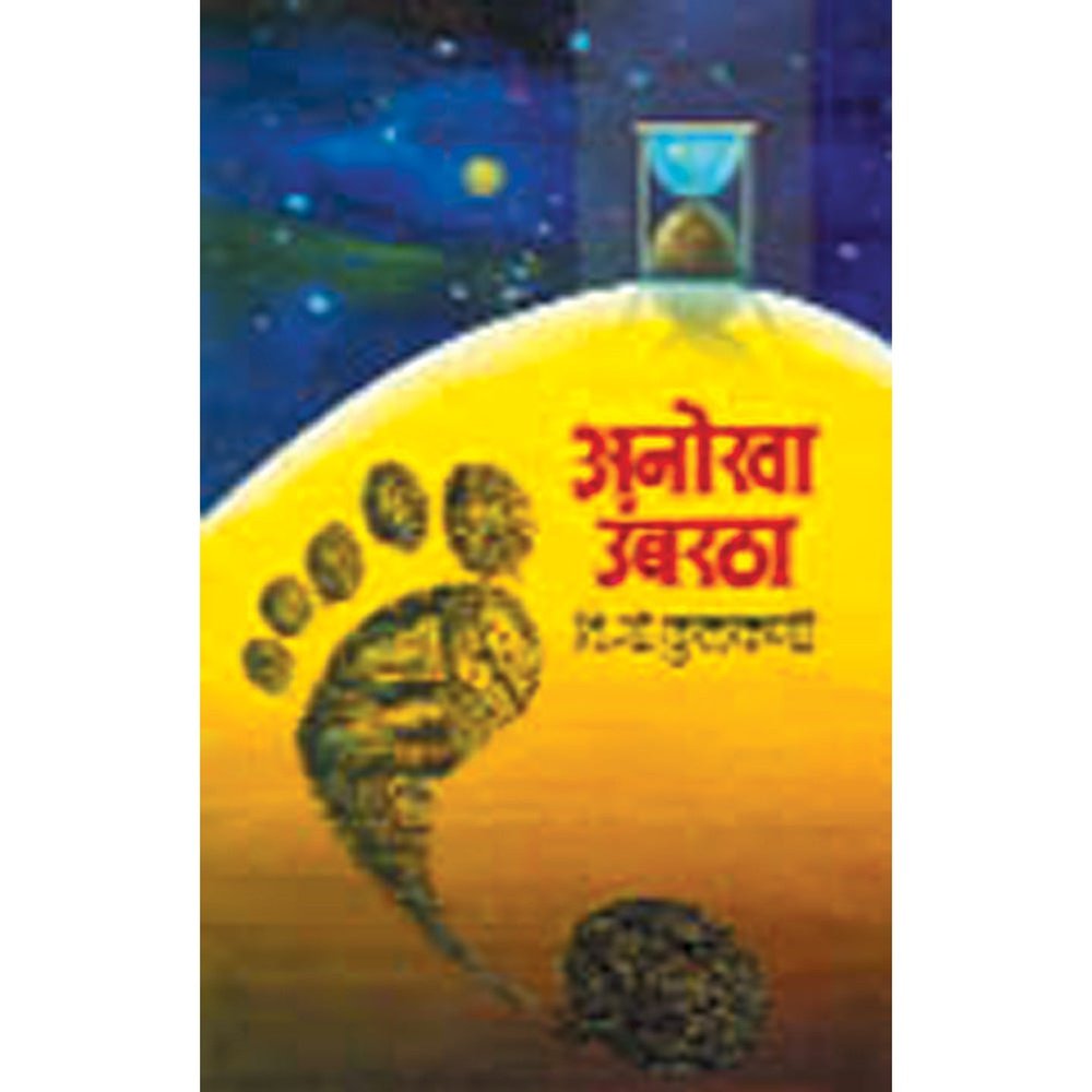 Anokha Umbartha by V G Kulkarni Half Price Books India Books inspire-bookspace.myshopify.com Half Price Books India