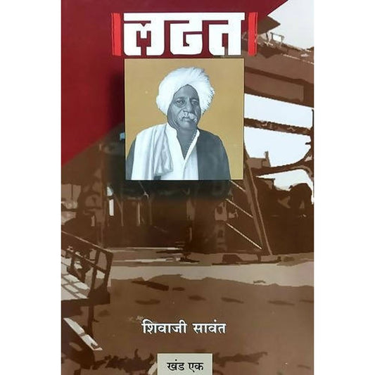 Ladhat Khanda ani By Shivaji Sawant
