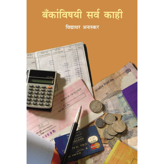 Bankanvishayi Sarvakahi by Vidyadhar Anaskar
