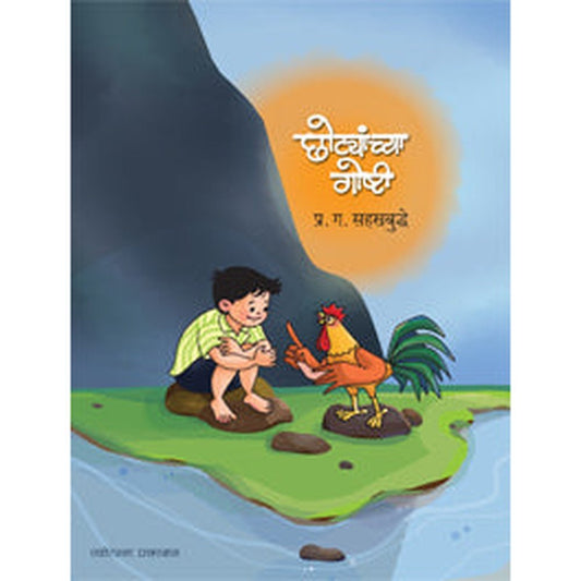 Chhotyanchya Gosti by Pr.G.Sahasrabuddhe