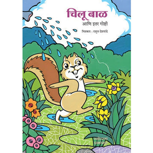 Chilu Bal Ani Itar Goshti by