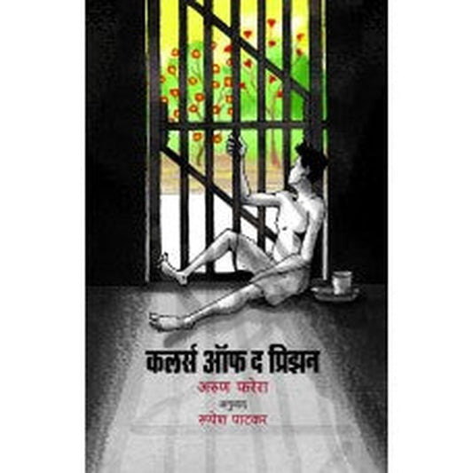 Colours Of The Prison | कलर्स ऑफ द प्रिझन Author: Arun Ferreria | अरुण फरेरा