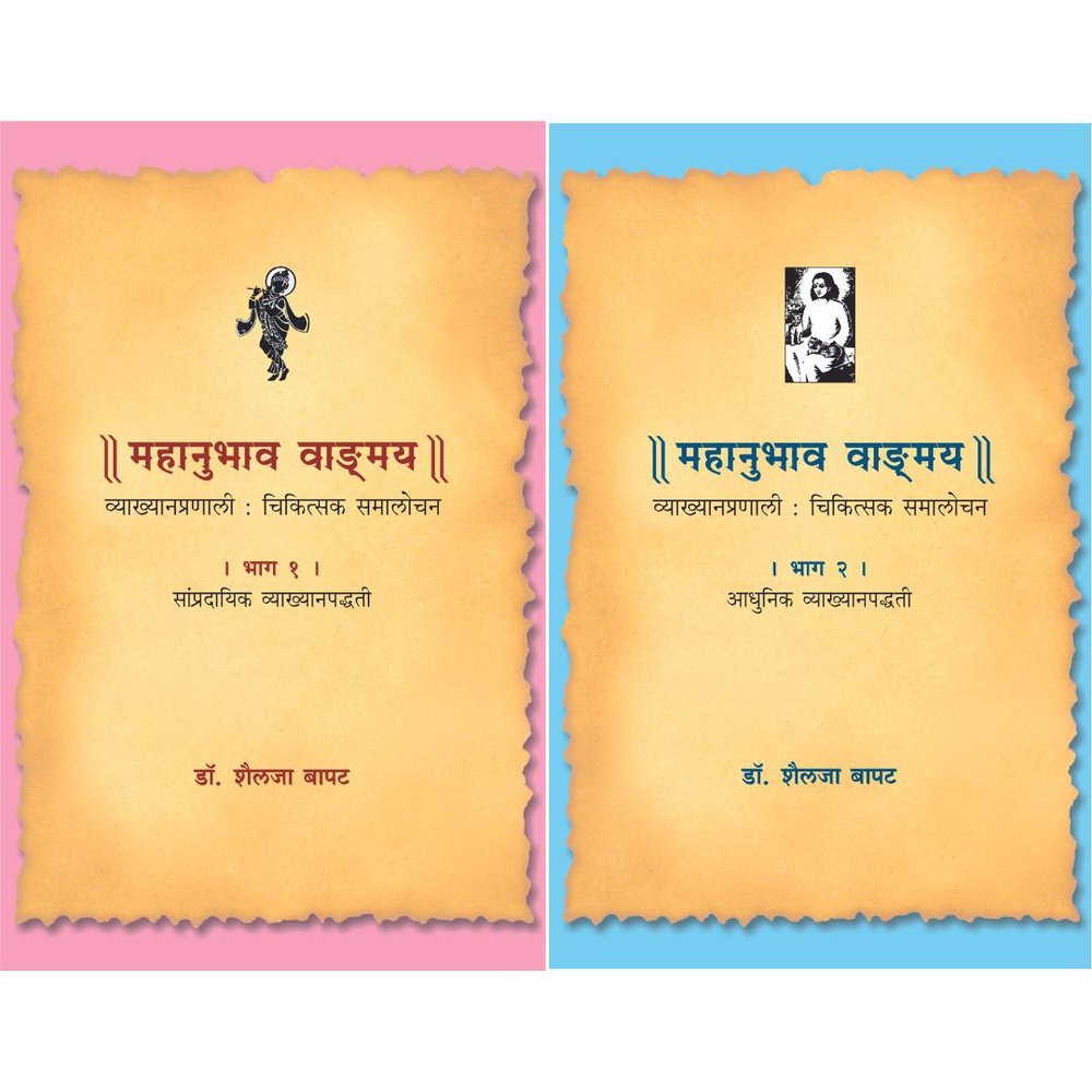 Mahanubhav Bhag ani By Dr Shailaja Bapat