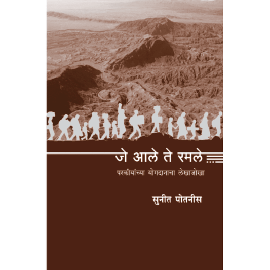 Je Ale te Ramle By Suneet Potnis