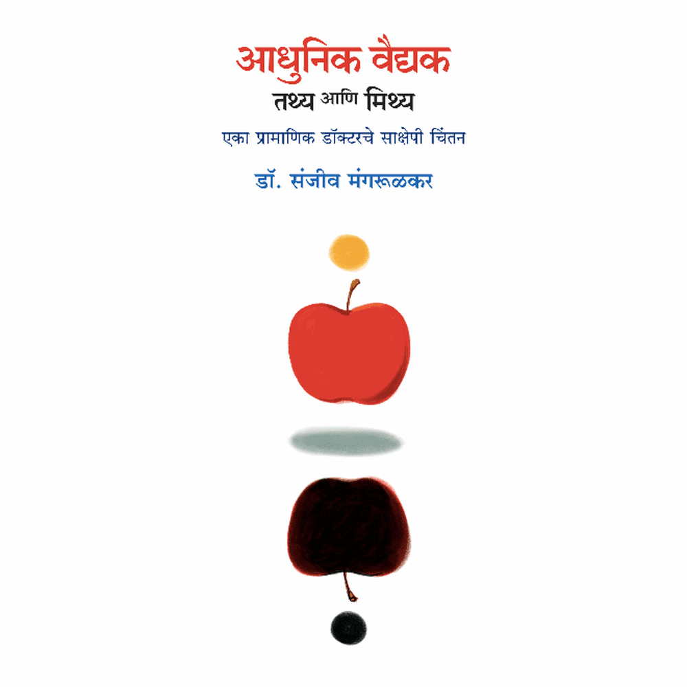 Adhunik Vaidyak Tathya ani Mithya By Sanjay Mangrulkar