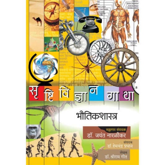 Srushtividnyangatha - (Bhautikshastra) सृष्टिविज्ञान गाथा - (भौतिकशास्त्र) By Dr. Shriram Geet / Dr.Jayant Naralikar (Editorial Consultant)/Dr.Hemchandra Pradhan (Editor)