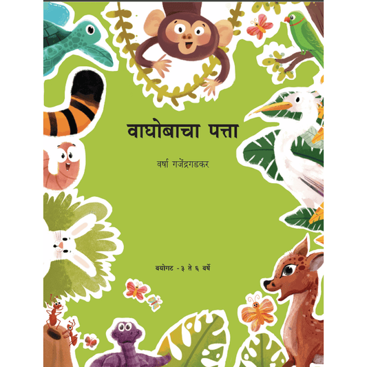 Waghobacha Patta By Varsha Ganjendragadkar