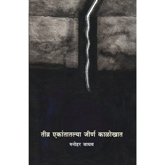 Tivra Ekantatalya Jirn Kalokhat ( तीव्र एकांतातल्या जीर्ण काळोखात ) By Manohar Jadhav