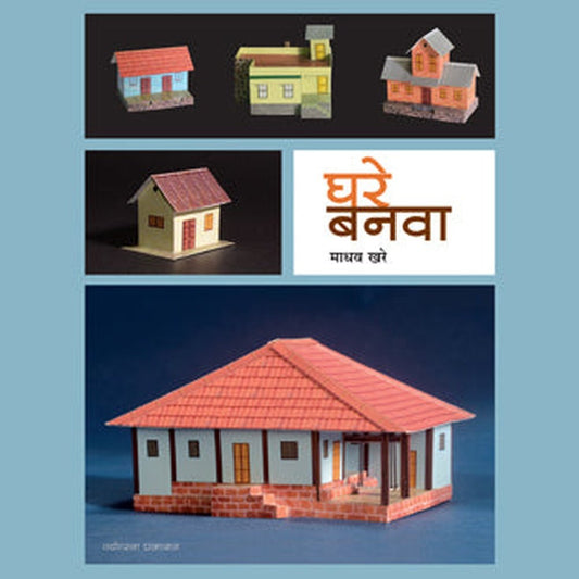 Ghare Banava By Madhav Khare