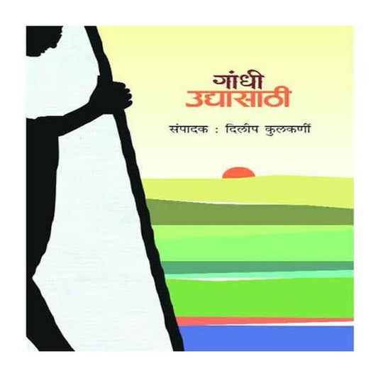 Gandhi Udyasathi By Dileep Kulkarni
