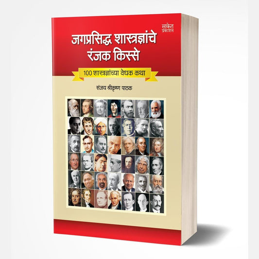 Jagprasiddha Shastradnyanche Ranjak Kisse By Sanjay Pathak