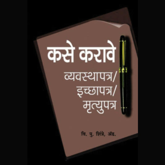 kase karave vyavasthapan Ichapatra mrutyupatra By Adv V P Shintre
