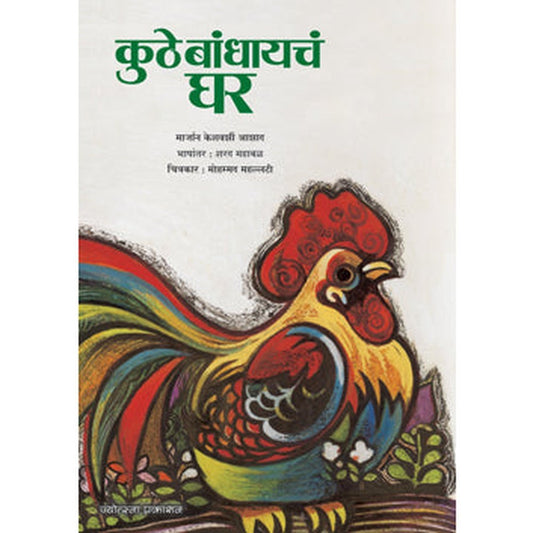 Kuthe Bandhayachn Ghar by Manucheher Kayamaram