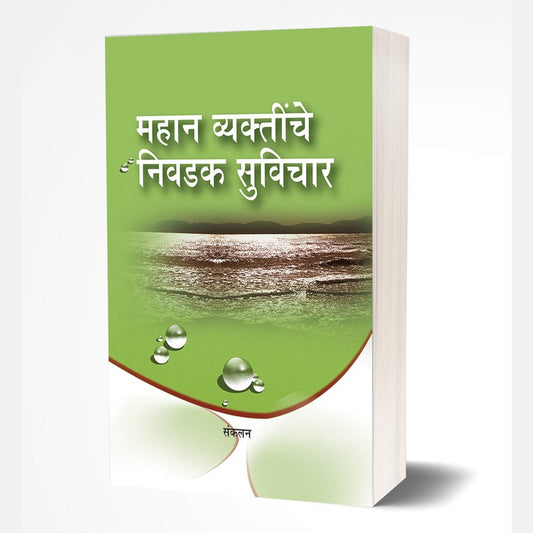 Mahan Vyaktinche Nivadak Suvichar by Saket Prakashan Pvt. Ltd