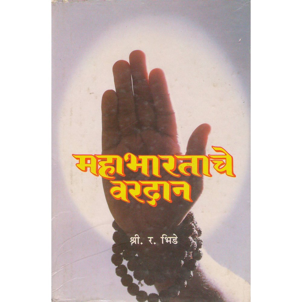 Mahabhartache Vardan By S R Bhide