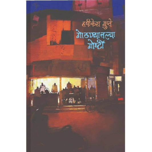 Gothnyatil Goshti By Hrishikesh Gupte
