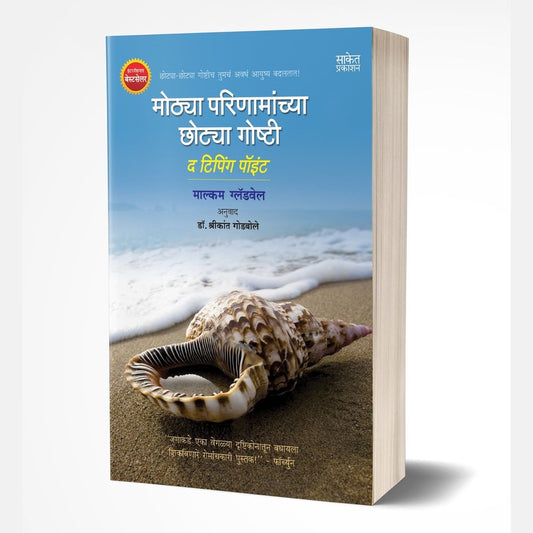 Mothya Parinamanchya Chotya Goshti (मोठया परिणामांच्या छोटया गोष्टी) by Malcolm Gladwell
