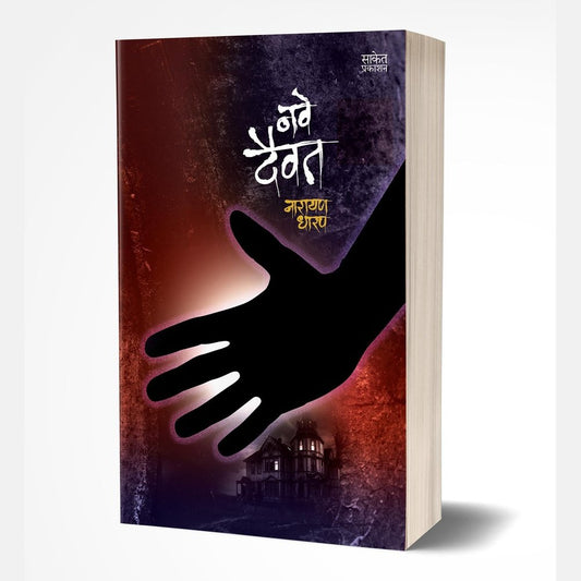 Nave Daivat (नवे दैवत)  by Narayan Dharap