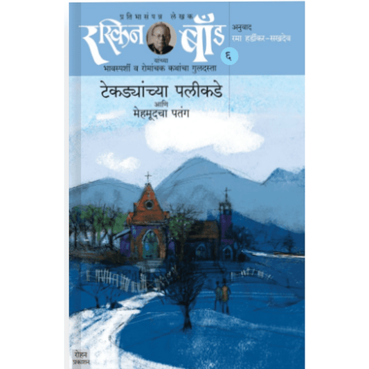 Tekhdyanchya palikadhe ani mehmadhu cha patang by Rama sakhdev