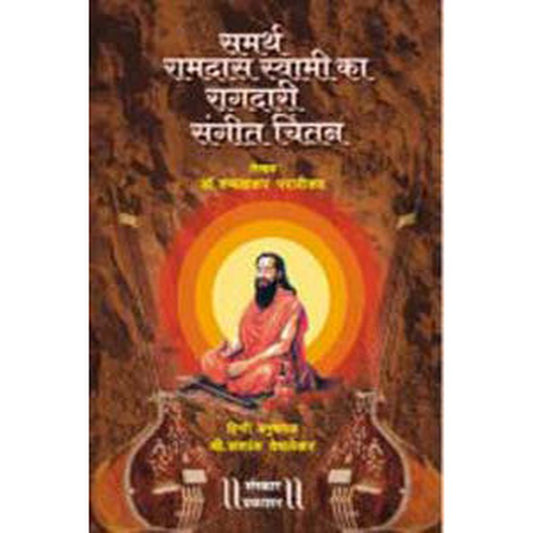 Samarth Ramdas Swami ka Ragdari Sangeet Chintan by Shri. Shashank Vechlekar