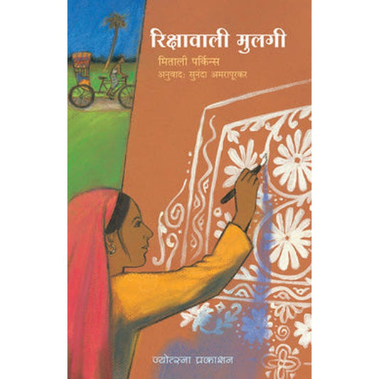 Rikshavali Mulagi by Mitali Perkins