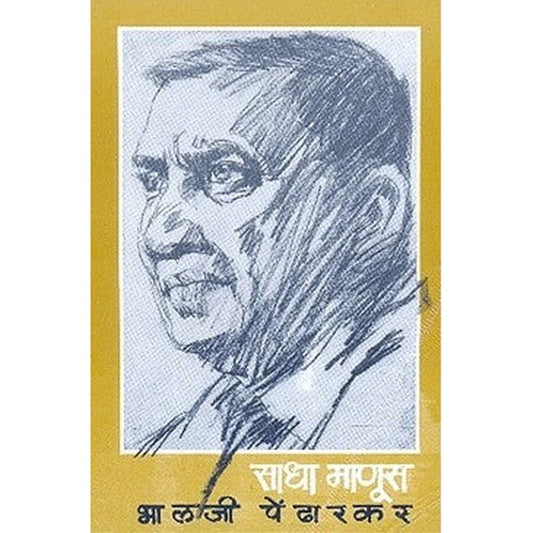 Sadha Manus By Bhalji Pendharkar