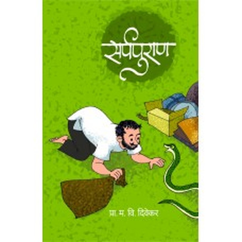 Sarpapuran by M V Divekar
