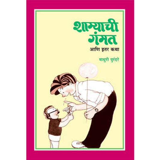 Shamyachi Gammat Ani Itar Katha by Madhuri Purandare