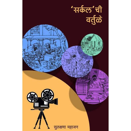 Circle chi Vartule By Sulakshana Mahajan