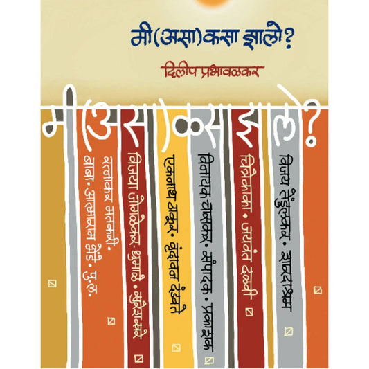 Mi Asa kasa zalo By Dilip Prabhavalkar